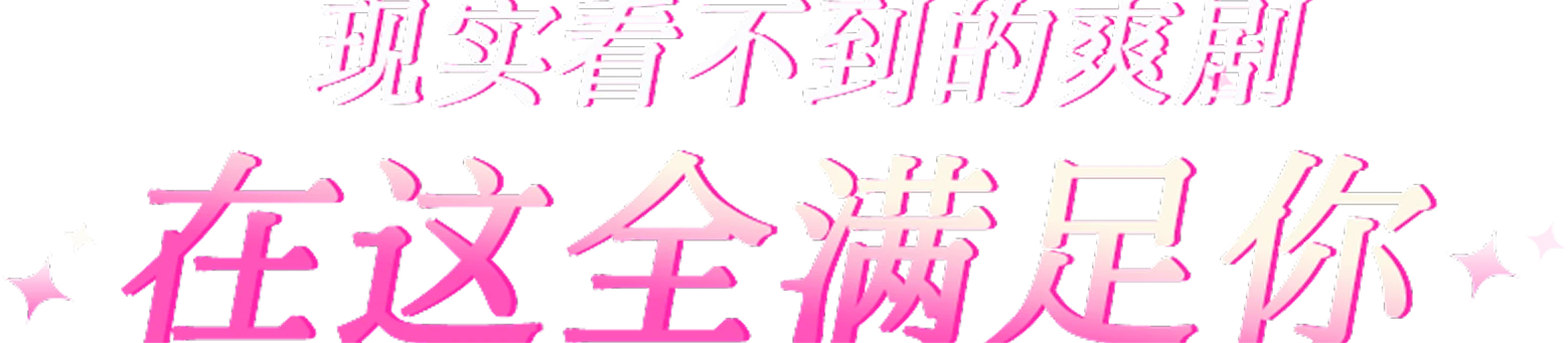 现实看不到的爽剧 在这全满足 you